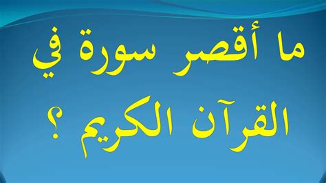  ما هي أقصر سورة مكية في عدد الآيات؟  - محيط