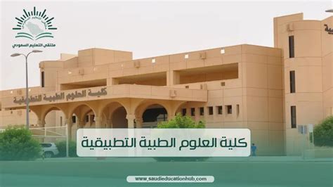  ما هي اختصاصات جامعة العلوم الطبية التطبيقية |  الرسول