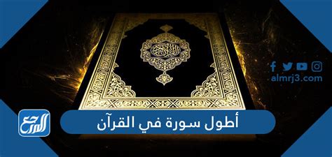  ما هي اطول سورة في القرآن الكريم؟  - موقع ترينداتي