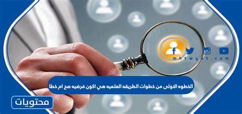  ما هي الخطوة الأولى في الطريقة العلمية لحل مشكلة؟  - سؤال وجواب