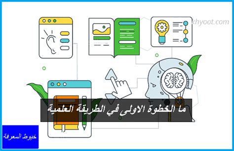  ما هي الخطوة الأولى في المنهج العلمي - معرفتي |  سؤال وجواب