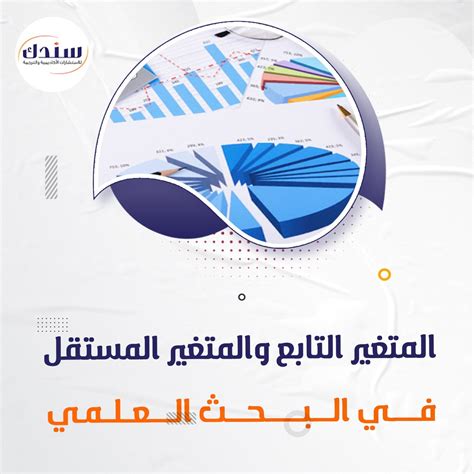 ما هي العبارات الصحيحة حول المتغير المستقل؟  - جمع