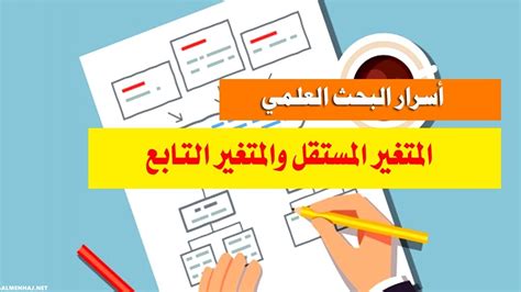  ما هي العبارات الصحيحة حول المتغير المستقل؟  - موسوعة المناهل