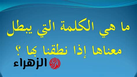  ما هي الكلمة التي تبطل معناها عند نطقها - يا عرب أسئلة وأجوبة |  حلول للجميع ...
