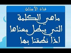  ما هي الكلمة التي تفقد معناها عند نطقها؟  - علوم