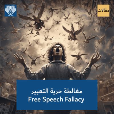 ما هي حرية التعبير المدمرة؟  .. وأمثلة عليه - المرسل