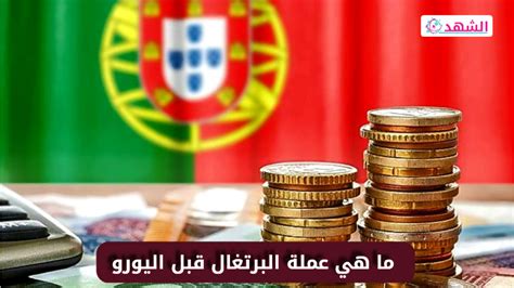  ما هي عملة البرتغال قبل اليورو؟  - سؤال وجواب