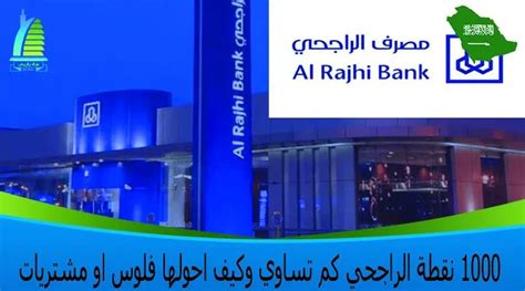  ما هي قيمة 1000 نقطة الراجحي؟  ... وكيف أقوم بتحويلها إلى مشتريات |  الرسول