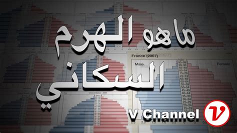  ما هي مزايا الهرم السكاني؟  - افضل جواب