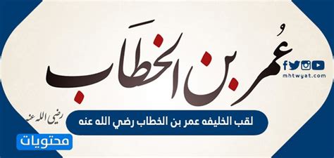  ماذا حدث لقب الخليفة عمر بن الخطاب رضي الله عنه؟  - موقع الجنينة