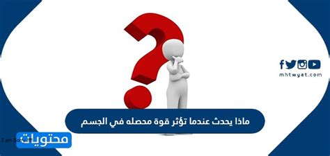 ماذا يحدث عندما تؤثر قوة محسوسة على الجسم؟ سؤال وجواب | أسئلة من الحياة اليومية ماذا يحدث عندما تؤثر قوة محسوسة على الجسم؟ سؤال وجواب | أسئلة من الحياة اليومية