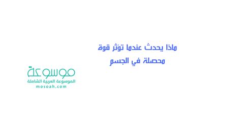ماذا يحدث عندما تؤثر قوة محسوسة على جسم؟ يتسارع الجسم يتحرك الجسم بسرعة ثابتة ويبقى الجسم في حالة راحة - سعودي ميكس ماذا يحدث عندما تؤثر قوة محسوسة على جسم؟ يتسارع الجسم يتحرك الجسم بسرعة ثابتة ويبقى الجسم في حالة راحة - سعودي ميكس