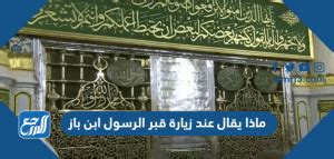 ماذا يقال خلال زيارة المريض؟ - ابن باز ماذا يقال خلال زيارة المريض؟ - ابن باز
