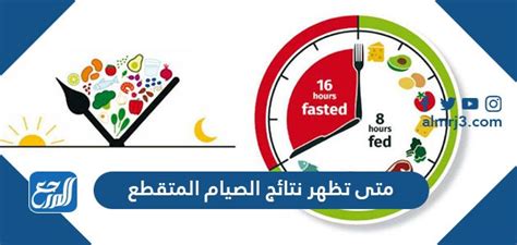  متى تظهر نتائج الصيام المتقطع؟  - طب الويب