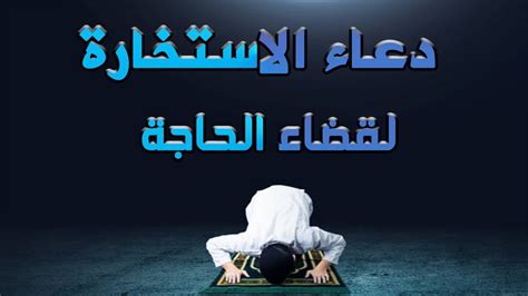  متى تقال الاستخارة في السجود أو بعد السلام؟  - صدى البلد