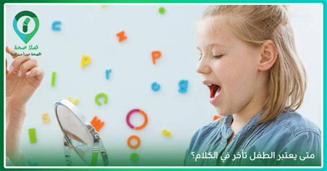  متى تقلق إذا تأخر الطفل في الكلام؟  |  منظر بانورامي |  وكالة عمون للأنباء