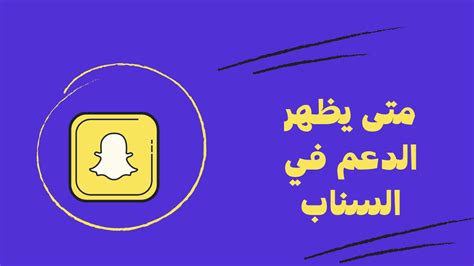 متى سيظهر الدعم على Snap؟ - موقع زيادة متى سيظهر الدعم على Snap؟ - موقع زيادة