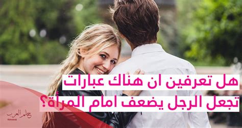 متى يضعف الرجل في الحب .. وما هي علامات حبه للمرأة | نهاية عالية متى يضعف الرجل في الحب .. وما هي علامات حبه للمرأة | نهاية عالية