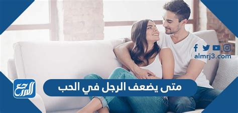 متى يضعف الرجل في المحبة؟ - مقالة - سلعة متى يضعف الرجل في المحبة؟ - مقالة - سلعة