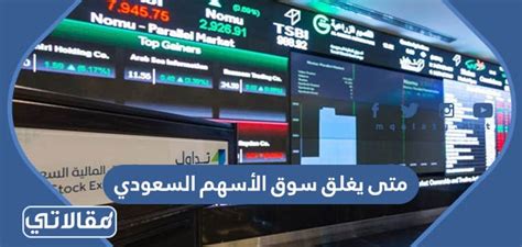  متى يفتح سوق الأسهم السعودية ومتى يغلق؟  - رؤية جريدة
