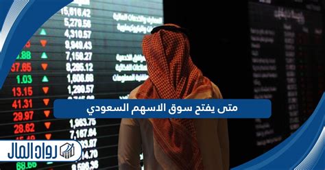  متى يفتح سوق الأسهم السعودية ومتى يغلق؟  - صناع المال