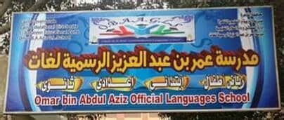  مدرسة عمر بن عبد العزيز الرسمية للغات |  دليل المدارس المصرية - EgyptSchools.info