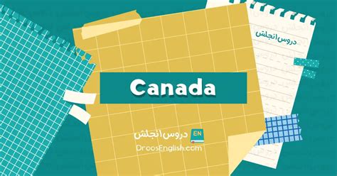  مقال عن كندا بالإنجليزية |  موضوعات باللغة الإنجليزية - موضوعات باللغة الإنجليزية