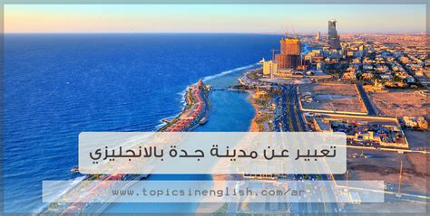  مقال عن مدينة جدة باللغة الانجليزية 9 موديلات |  مواضيع باللغة الإنجليزية