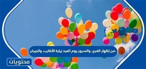  من إظهار الفرح والفرح في يوم العيد وزيارة الأقارب والجيران.  صفحة المحتوى