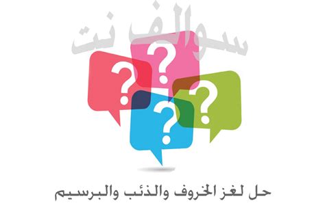  من الغازات لغز 5 أحرف - سوالف نت |  أكبر غرفة للأسئلة والأجوبة في ...