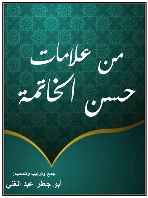 من علامات حسن الخاتمة - الألباني .. - علم الطب الشرعي بمدنين |  فيسبوك
