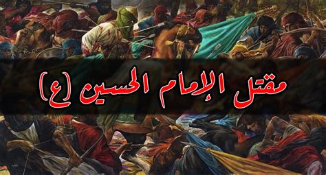 من قتل الإمام الحسين عليه السلام؟  شبكة رافد للمعتقدات الإسلامية