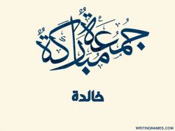 من لديه هذا  إنه خالد - عربي عرقي