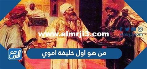  من هو أول خليفة أموي في الأندلس؟  - BookSolutions