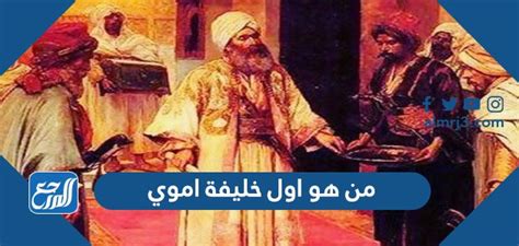  من هو أول خليفة أموي في الأندلس؟  - المصري نت