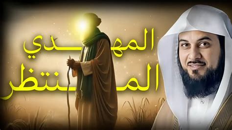 من هو المهدي المنتظر ومن أين سيأتي؟ - الجيل المثقف من هو المهدي المنتظر ومن أين سيأتي؟ - الجيل المثقف
