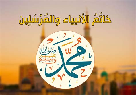  من هو خاتم الأنبياء والمرسلين |  مضيف سياحي