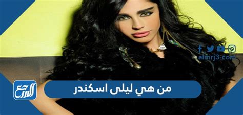  من هي ليلى اسكندر ومن هو زوجها؟  - صفحة المرجع