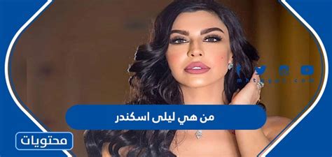  من هي ليلى اسكندر؟  ويكيبيديا