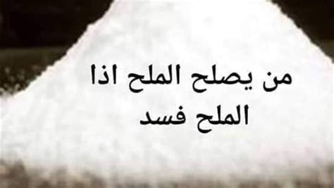  من يصلح الملح عندما يفسد الملح؟  |  الصدى