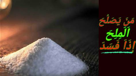  من يصلح الملح عندما يفسد الملح؟  - عربي