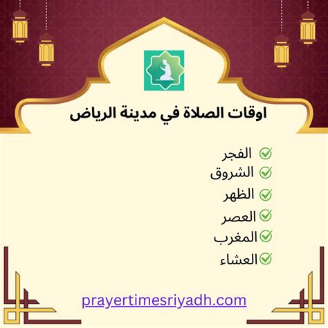  مواقيت الصلاة في الرياض اليوم |  شبكة صلاتي