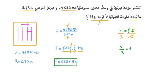 موجة صوتية تسافر 700 متر في 25 ثانية، ما هي سرعتها؟ - تعليمي فريد موجة صوتية تسافر 700 متر في 25 ثانية، ما هي سرعتها؟ - تعليمي فريد
