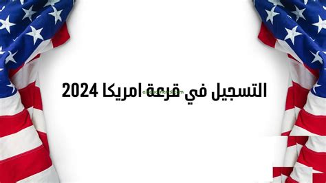 موعد تقديم الهجرة العشوائية إلى أمريكا 2024 | رابط عرض اليانصيب الأمريكي 2024 - موقع القصة موعد تقديم الهجرة العشوائية إلى أمريكا 2024 | رابط عرض اليانصيب الأمريكي 2024 - موقع القصة