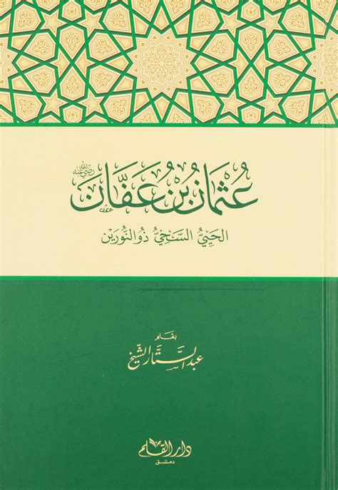  هل استشهد عثمان بن عفان رضي الله عنه على يد أهل التمرد؟  الفحل العربي