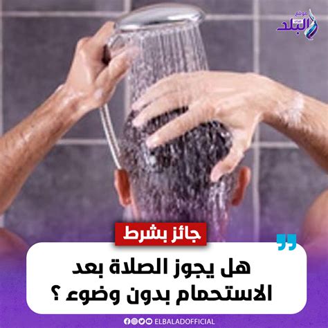 هل تجوز الصلاة بعد الاستحمام بغير وضوء؟ .. الفتوى تجيب - صدى البلد هل تجوز الصلاة بعد الاستحمام بغير وضوء؟ .. الفتوى تجيب - صدى البلد