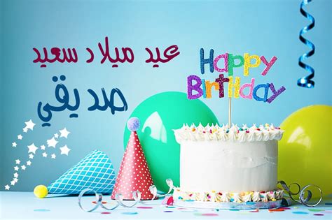 هل تريد تمنيات عيد ميلاد سعيد لصديقتك؟  تعلم أجمل 22 جملة