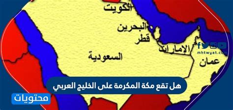  هل مكة على الخليج العربي؟  الموقع الجغرافي لمكة ... - جدول المحتويات