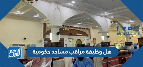  هل هناك وظيفة مراقب مسجد حكومي؟  - جدول المحتويات