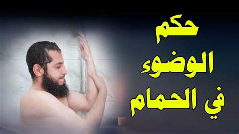 هل يجوز الوضوء لوضوء النجاسة؟ - أداة هل يجوز الوضوء لوضوء النجاسة؟ - أداة
